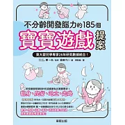 不分齡開發腦力的185個寶寶遊戲提案：東大嬰兒學專家26年研究數據統合！ (電子書)