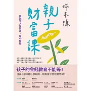 塔木德親子財富課：向猶太人學致富，從小開始 (電子書)