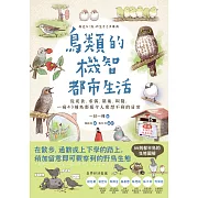 鳥類的機智都市生活：從覓食、求偶、築巢、叫聲，一窺43種鳥鄰居令人意想不到的日常 (電子書)