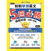 迎戰108新課綱：新制學測英文5回必勝模擬試題-試題本+詳解本 (電子書)