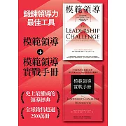 ［鍛鍊領導力最佳工具］：《模範領導》+《模範領導實戰手冊》（暢銷全球領導經典，最新增訂第六版） (電子書)