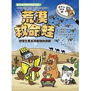 達克比辦案11：荒漠救命蛙：沙漠生態系與動物的適應 (電子書)