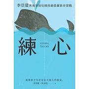 練心：李崇建與雨果幼兒園的薩提爾教育實踐 (電子書)