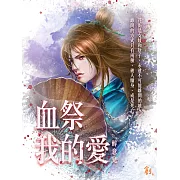 血祭我的愛 (電子書)