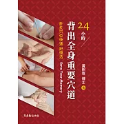 24小時背出全身穴道 (電子書)