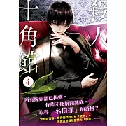 殺人十角館【漫畫版】(4) (電子書)