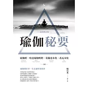 瑜伽秘要（最新修訂版）：瑜伽經、哈達瑜伽明燈、葛蘭達本集、希瓦本集 合集 (電子書)