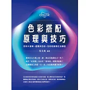 色彩搭配原理與技巧：色彩三要素╳感覺與色彩╳色彩的象徵性及聯想 (電子書)