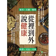 從裡到外說健康：中醫雖好，精髓卻太深奧？靈丹妙藥，想要但得不到？養生從擁有本書開始，其他通通不需要！ (電子書)