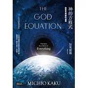 神的方程式：對萬有理論的追尋 (電子書)