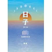 日子：台語曆日仔詩 (電子書)