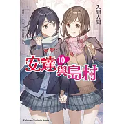 安達與島村 (10) (電子書)