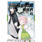 熊熊勇闖異世界 (6) (電子書)