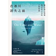 在冰川消失之前：關於遠古時間與未來之水的27則故事 (電子書)