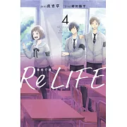 ReLIFE重返17歲(04) (電子書)