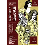 明代通俗小說的鼎盛：從《三國演義》到《金瓶梅》，從說唱平話到四大奇書的確立 (電子書)