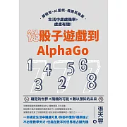 從骰子遊戲到AlphaGo：擲硬幣、AI圍棋、俄羅斯輪盤，生活中處處機率，處處有趣！ (電子書)