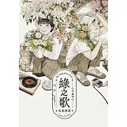 綠之歌 -收集群風-（上／下）【獨家收錄作者手繪作品乙幅】 (電子書)