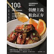 從廚房開始的健康生活：低醣主義粗食正夯─100道全食物低醣料理美味提案 (電子書)