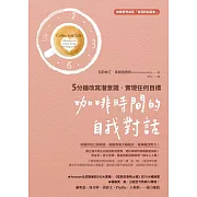 咖啡時間的自我對話：5分鐘改寫潛意識，實現任何目標（收錄夢想成真「自我對話腳本」） (電子書)