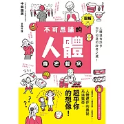 圖解不可思議的人體機密檔案 (電子書)