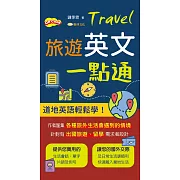 旅遊英文一點通 (電子書)