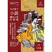 文字獄下小說轉向人性的開掘：從《儒林外史》到《紅樓夢》，從時事政治的諷刺到禮教世俗的批判 (電子書)