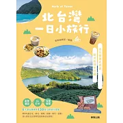 北台灣一日小旅行：台北X新北 (電子書)