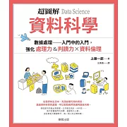 超圖解資料科學DataScience：數據處理入門中的入門，強化處理力&判讀力×資料倫理 (電子書)