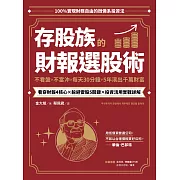 存股族的財報選股術：不看盤，不當沖，每天30分鐘，5年滾出千萬財 (電子書)