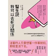 醫生說我可以去死沒關係：日本王牌精神科醫師終極療癒秘訣，治好1000顆破碎的心！ (電子書)