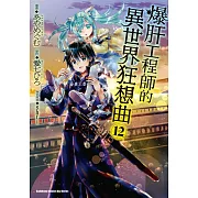 爆肝工程師的異世界狂想曲(12) (電子書)