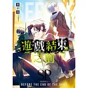 遊戲結束之前SP (電子書)