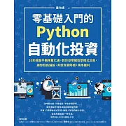 零基礎入門的Python自動化投資：10年操盤手團隊量化通，教你從零開始學程式交易，讓你輕鬆選股、判斷買賣時機，精準獲利 (電子書)