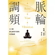 脈輪調頻：111個深化靈性共振的日常練習 (電子書)