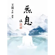 炁息 (電子書)