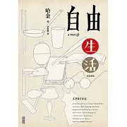 自由生活（十五週年紀念新版） (電子書)