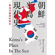 朝鮮半島現代史：一個追尋驕陽的國度 (電子書)