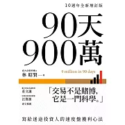 90天900萬：寫給迷途投資人的速度盤獲利心法【10週年全新增訂版】 (電子書)