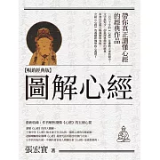 圖解心經【暢銷經典版】 (電子書)