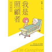 我是照顧者－成為照顧者篇－ (電子書)