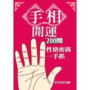 手相開運200問：性格密碼一手抓 (電子書)