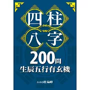 四柱八字200問：生辰五行有玄機 (電子書)