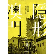 隱形澳門：被忽視的城市與文化 (電子書)