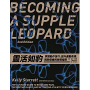 靈活如豹：掌握動作技巧、提升運動表現、預防傷痛的終極指南 (電子書)