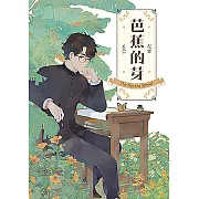 芭蕉的芽vol.1 (電子書)