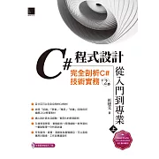 C#程式設計從入門到專業(上)：完全剖析C#技術實務(第二版) (電子書)