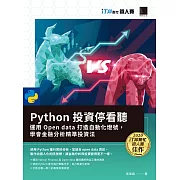 Python 投資停看聽：運用 Open data 打造自動化燈號，學會金融分析精準投資法（iT邦幫忙鐵人賽系列書） (電子書)