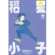 福星小子 完全版(02) (電子書)