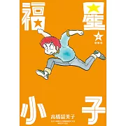 福星小子 完全版(04) (電子書)